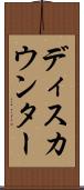 ディスカウンター Scroll
