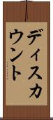 ディスカウント Scroll
