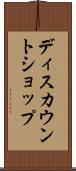 ディスカウントショップ Scroll