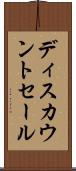 ディスカウントセール Scroll