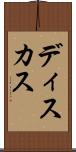 ディスカス Scroll