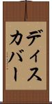 ディスカバー Scroll