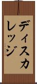 ディスカレッジ Scroll