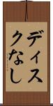 ディスクなし Scroll
