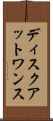 ディスク・アット・ワンス Scroll
