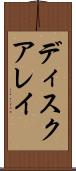 ディスクアレイ Scroll