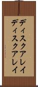 ディスクアレイ Scroll