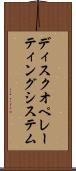 ディスクオペレーティングシステム Scroll