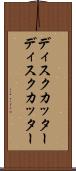 ディスクカッター Scroll