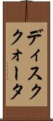 ディスククォータ Scroll