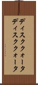 ディスククォータ Scroll