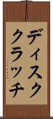 ディスククラッチ Scroll
