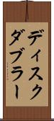 ディスク・ダブラー Scroll