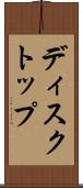 ディスクトップ Scroll