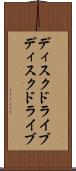 ディスクドライブ Scroll