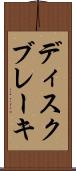 ディスク・ブレーキ Scroll