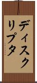 ディスクリプタ Scroll