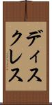 ディスクレス Scroll