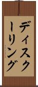 ディスクーリング Scroll