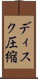 ディスク圧縮 Scroll
