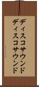 ディスコサウンド Scroll
