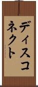 ディスコネクト Scroll