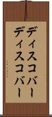 ディスコバー Scroll