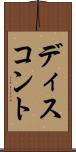ディスコント Scroll