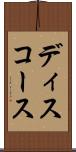 ディスコース Scroll