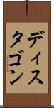 ディスタゴン Scroll