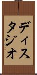 ディスタジオ Scroll
