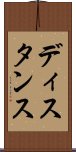 ディスタンス Scroll