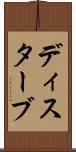 ディスターブ Scroll