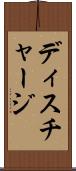 ディスチャージ Scroll
