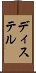 ディステル Scroll