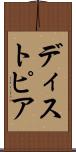 ディストピア Scroll