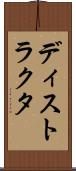 ディストラクタ Scroll