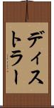 ディストラー Scroll
