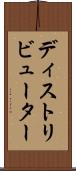 ディストリビューター Scroll
