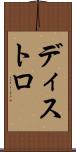ディストロ Scroll