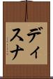 ディスナ Scroll