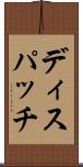 ディスパッチ Scroll