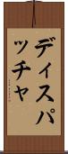 ディスパッチャ Scroll