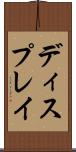 ディスプレイ Scroll