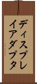 ディスプレイアダプタ Scroll