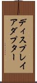 ディスプレイアダプター Scroll