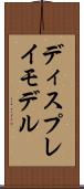 ディスプレイ・モデル Scroll