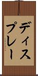 ディスプレー Scroll