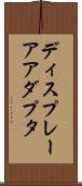 ディスプレー・アアダプタ Scroll