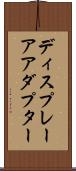 ディスプレー・アアダプター Scroll